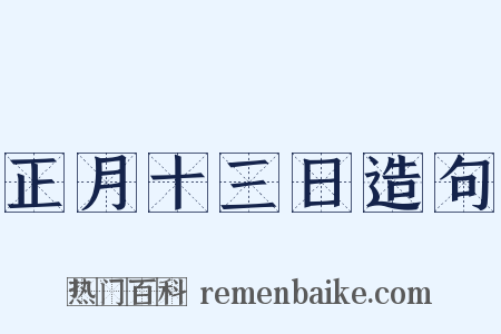 正月十三日造句是什么意思的图片